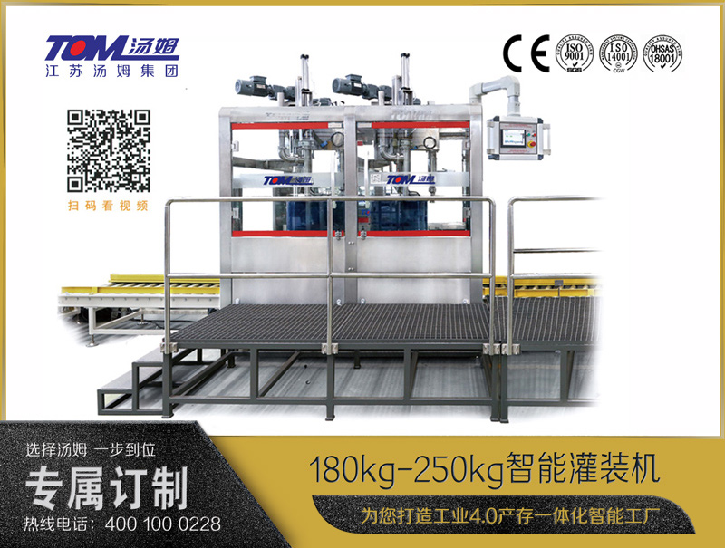 180kg-250kg智能灌裝機 (自動卸蓋、自動灌裝、自動旋蓋)