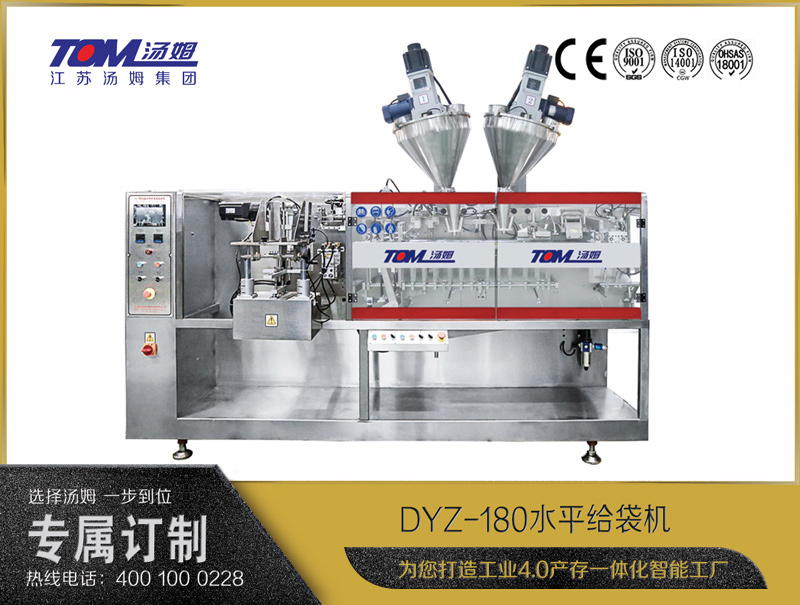DYZ-180水平給袋式智能包裝機（粉體、顆粒、液體充填裝置）