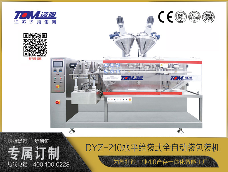DYZ-210 水平給袋式全自動袋包裝機（粉體、顆粒、液體充填裝置）