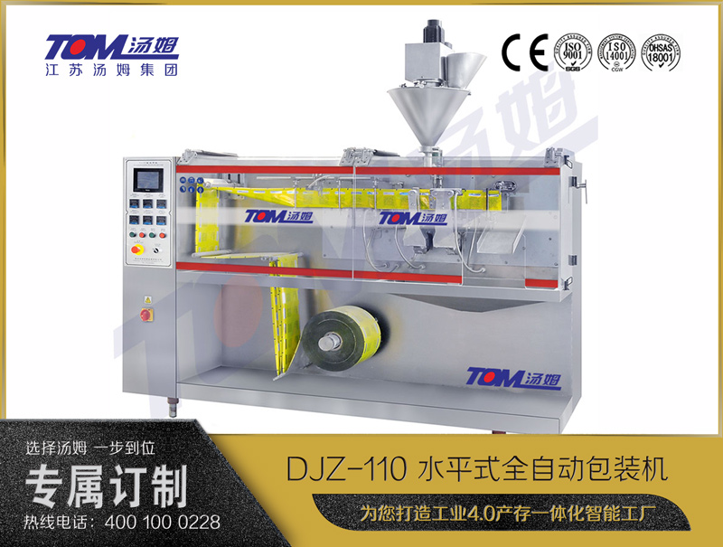DJZ-110 水平式全自動包裝機（粉體、顆粒、液體充填裝置）