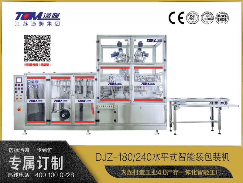 DJZ-180/240 水平式智能袋包裝機(jī)（粉體、顆粒、液體充填裝置）