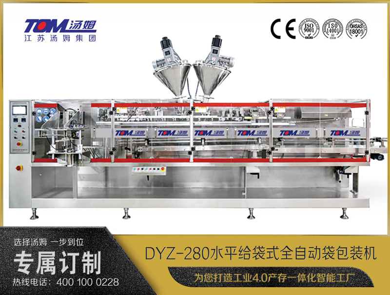 DYZ-280 水平給袋式智能水粉兩用包裝機(jī)（粉體、顆粒、液體充填裝置）