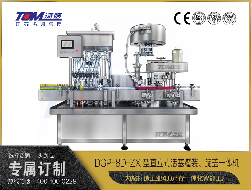 DGP-8D-ZX 型直立式活塞灌裝、旋蓋一體機(jī)