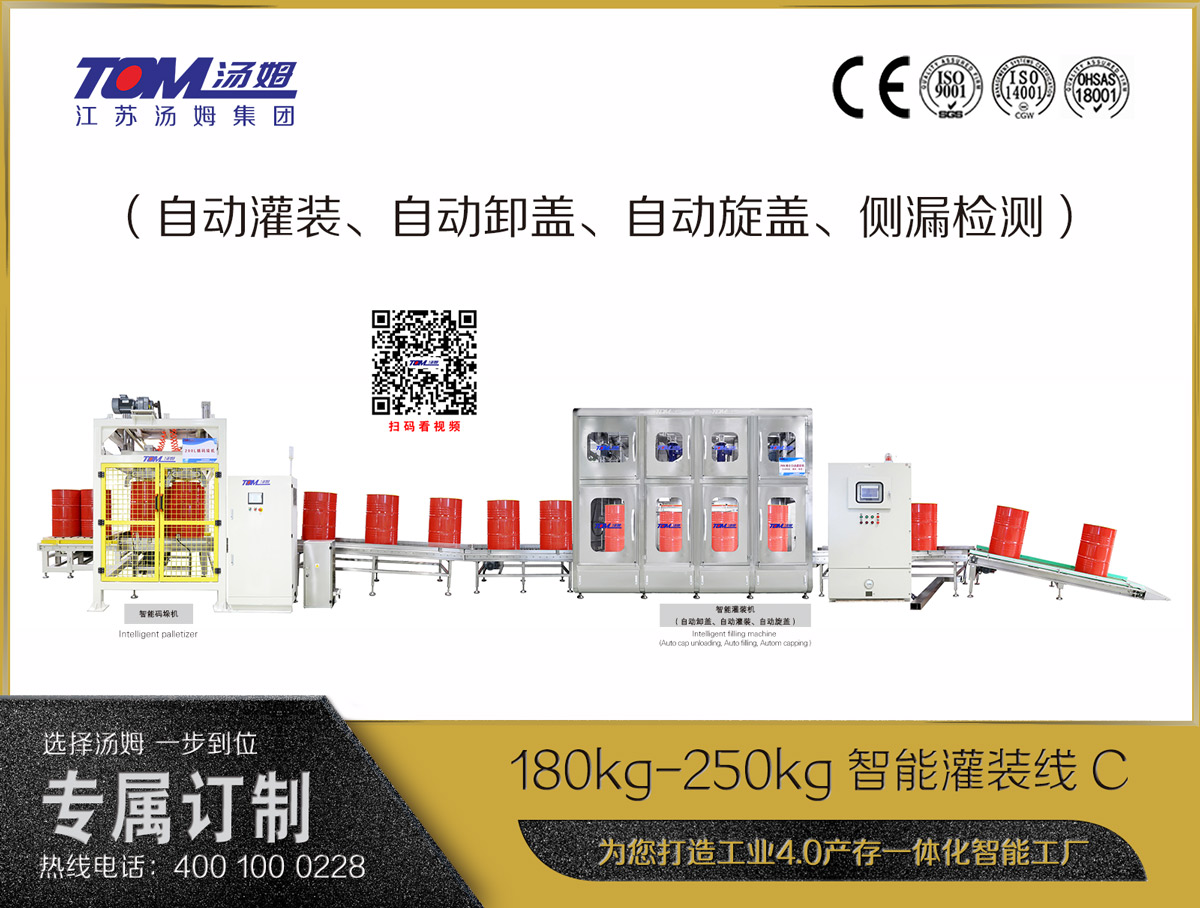 180kg-250kg智能灌裝線C（自動(dòng)灌裝、自動(dòng)卸蓋、自動(dòng)旋蓋、側(cè)漏檢測(cè)）