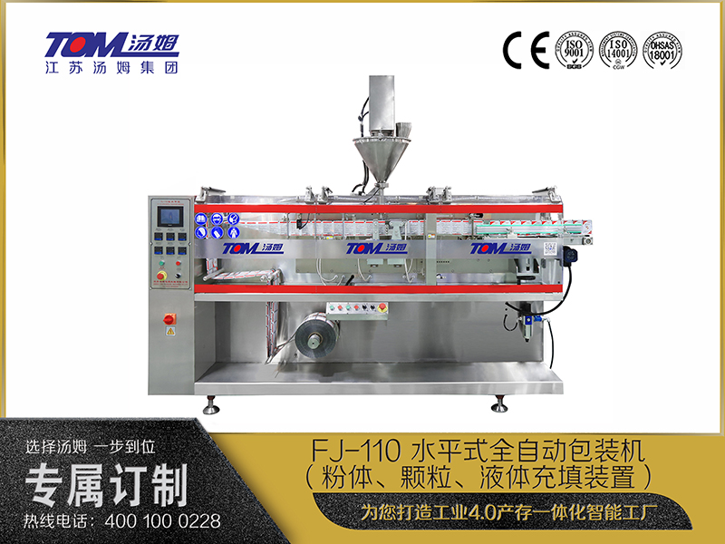 FJ-110 水平式全自動(dòng)包裝機(jī)（粉體、顆粒、液體充填裝置）