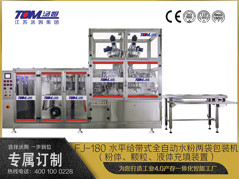 FJ-180 水平給帶式全自動(dòng)水粉兩袋包裝機(jī)（粉體、顆粒、液體充填裝置）