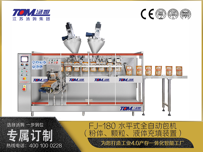 FJ-180 水平式全自動(dòng)包機(jī)（粉體、顆粒、液體充填裝置）