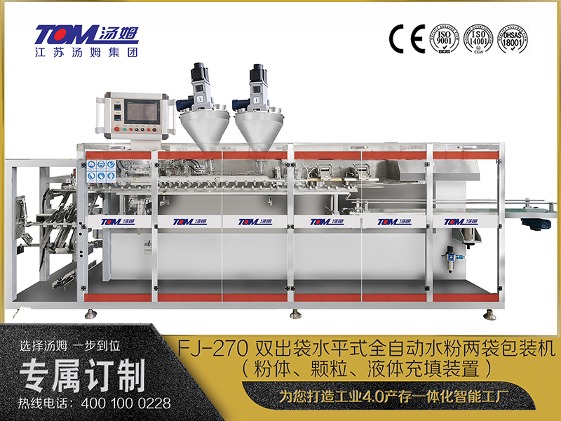 FJ-270 雙出袋水平式全自動(dòng)水粉兩袋包裝機(jī)（粉體、顆粒、液體充填裝置）