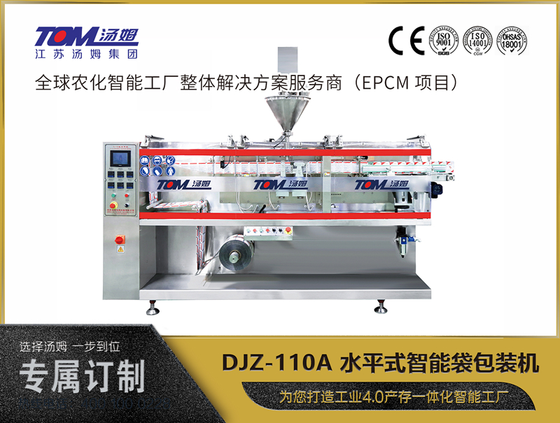 DJZ-110A 水平式智能袋包裝機(jī) （粉體、顆粒、液體充填裝置）