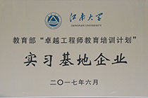 江南大學教育部實習基地企業(yè).jpg