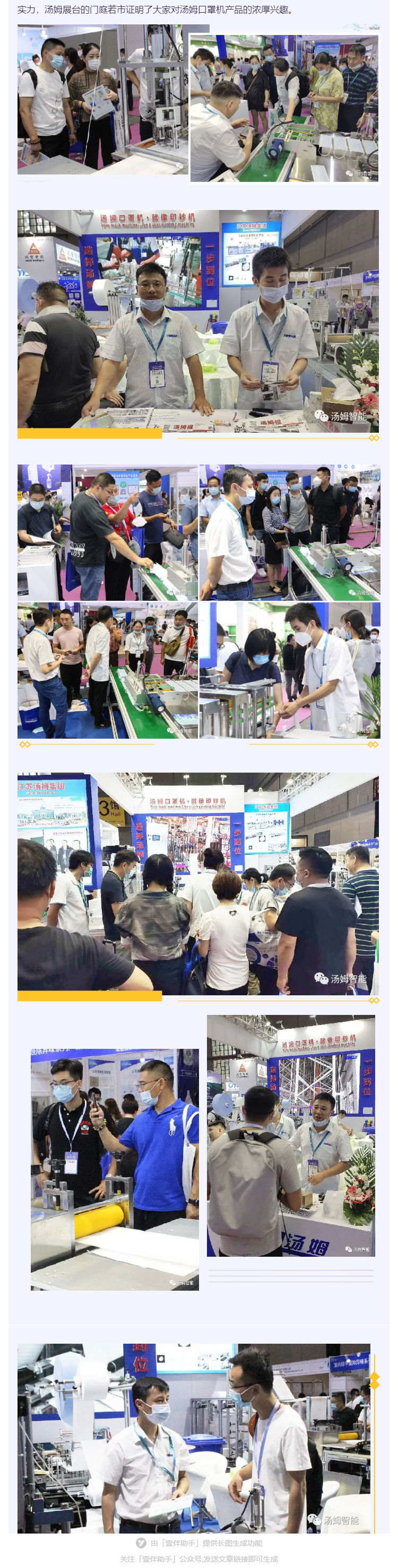 江蘇湯姆集團(tuán)攜口罩機(jī)生產(chǎn)線參加上海國際防疫物資展覽會，獲參展客商一致好評!_壹伴長圖2_看圖王.jpg