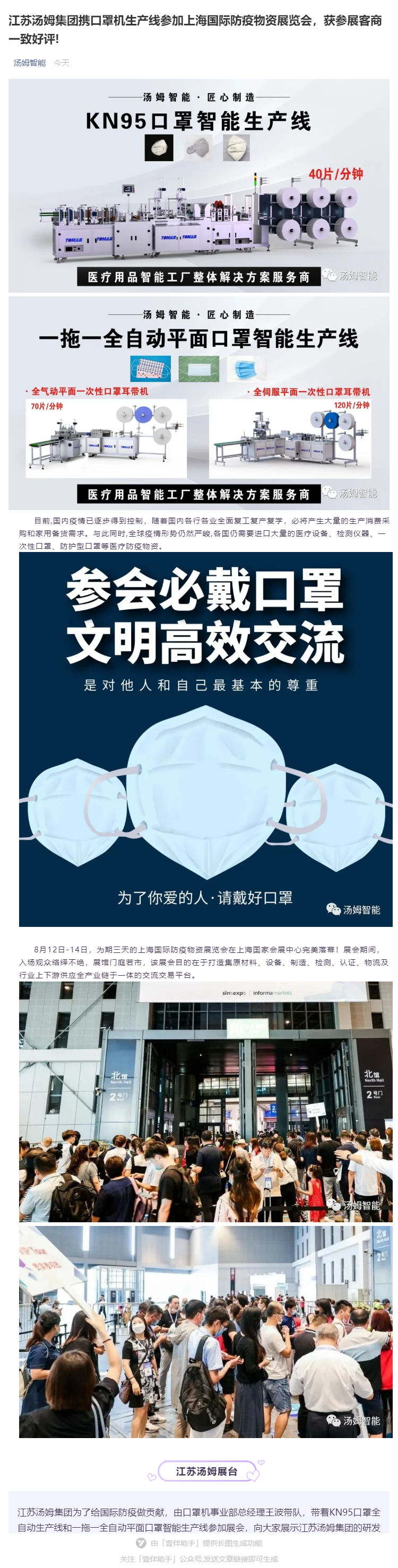 江蘇湯姆集團(tuán)攜口罩機(jī)生產(chǎn)線參加上海國際防疫物資展覽會，獲參展客商一致好評!_壹伴長圖1_看圖王.jpg